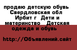 продаю детскую обувь - Свердловская обл., Ирбит г. Дети и материнство » Детская одежда и обувь   